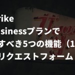 Wrike Businessプランで試すべき5つの機能（1）：リクエストフォーム