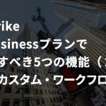 Wrike Businessプランで試すべき5つの機能（2）：カスタム・ワークフロー