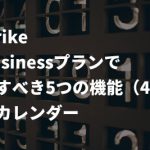 Wrike Businessプランで試すべき5つの機能（4）：カレンダー